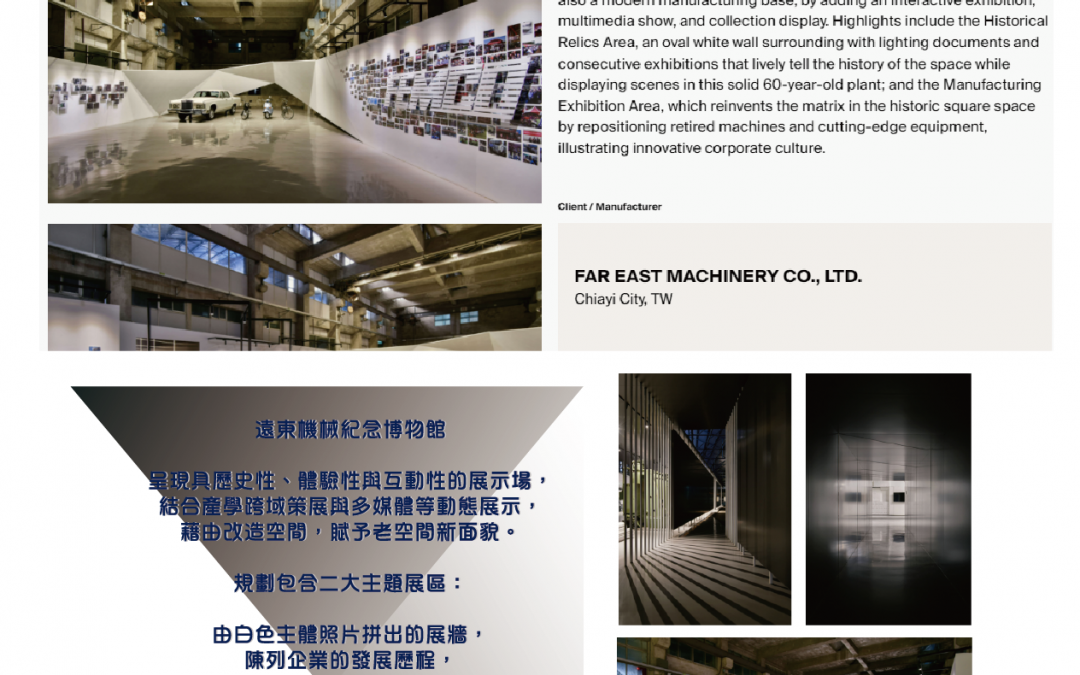 iF DESIGN AWARD 2022 『轉動中的智慧製造-遠東機械紀念博物館』